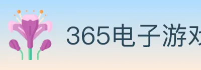 365电子游戏官网 Logo
